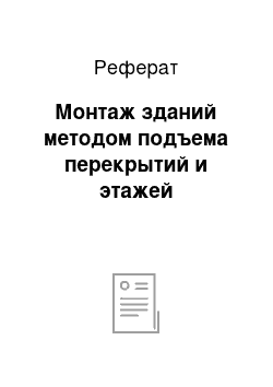 Реферат: Монтаж зданий методом подъема перекрытий и этажей