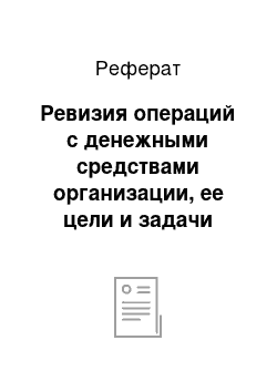 Реферат: Ревизия операций с денежными средствами организации, ее цели и задачи