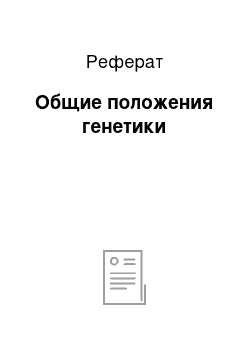 Реферат: Общие положения генетики