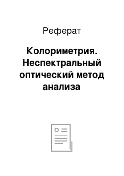 Реферат: Колориметрия. Неспектральный оптический метод анализа