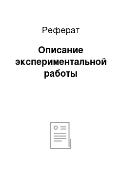 Реферат: Описание экспериментальной работы