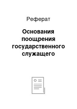 Реферат: Основания поощрения государственного служащего