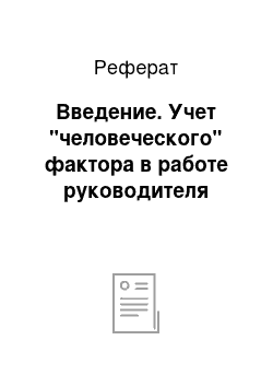 Реферат: Введение. Учет "человеческого" фактора в работе руководителя