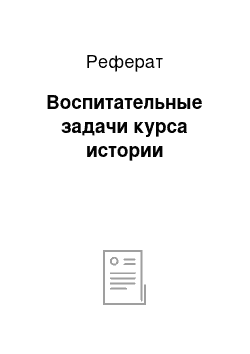 Реферат: Воспитательные задачи курса истории