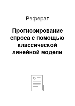 Реферат: Прогнозирование спроса с помощью классической линейной модели