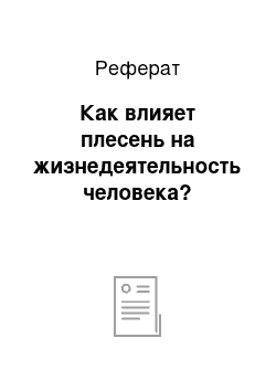 Реферат: Как влияет плесень на жизнедеятельность человека?