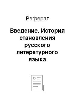 Реферат: Введение. История становления русского литературного языка