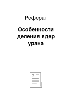 Реферат: Особенности деления ядер урана