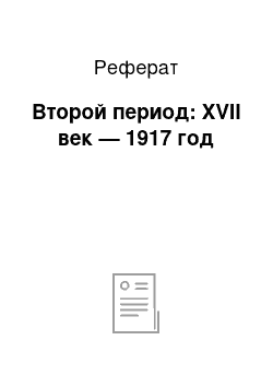 Реферат: Второй период: XVII век — 1917 год