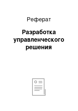 Реферат: Разработка управленческого решения