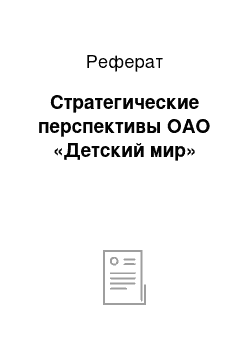 Реферат: Стратегические перспективы ОАО «Детский мир»