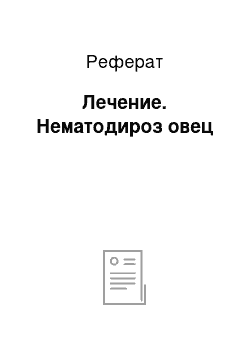 Реферат: Лечение. Нематодироз овец