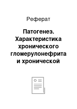 Реферат: Патогенез. Характеристика хронического гломерулонефрита и хронической почечной недостаточности