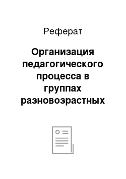 Реферат: Организация педагогического процесса в группах разновозрастных групп