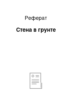 Реферат: Стена в грунте