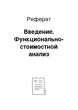 Реферат: Введение. Функционально-стоимостной анализ