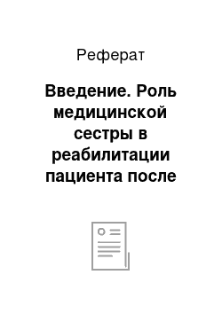 Реферат: Введение. Роль медицинской сестры в реабилитации пациента после инсульта в условиях стационара