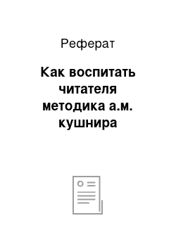 Реферат: Как воспитать читателя методика а.м. кушнира