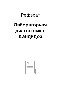 Реферат: Лабораторная диагностика. Кандидоз