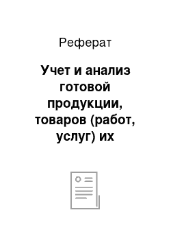 Реферат: Учет и анализ готовой продукции, товаров (работ, услуг) их реализация