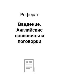 Реферат: Введение. Английские пословицы и поговорки