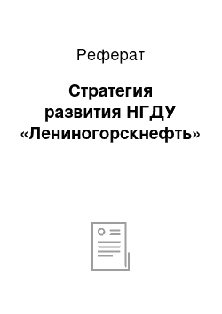 Реферат: Стратегия развития НГДУ «Лениногорскнефть»