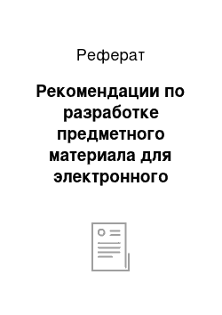 Реферат: Рекомендации по разработке предметного материала для электронного учебного пособия