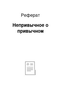 Реферат: Непривычное о привычном