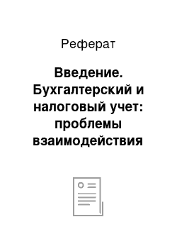 Реферат: Введение. Бухгалтерский и налоговый учет: проблемы взаимодействия