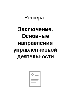 Реферат: Заключение. Основные направления управленческой деятельности НГДУ "Лениногорскнефти"