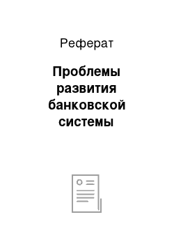 Реферат: Проблемы развития банковской системы