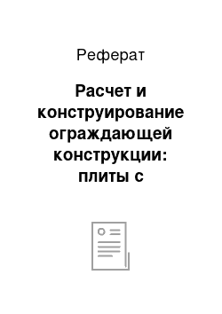 Реферат: Расчет и конструирование ограждающей конструкции: плиты с асбестоцементными обшивками