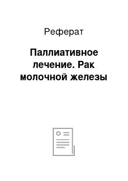 Реферат: Паллиативное лечение. Рак молочной железы