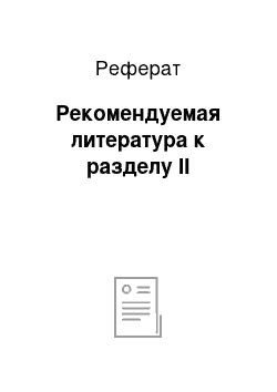 Реферат: Рекомендуемая литература к разделу II