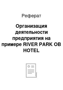 Реферат: Организация деятельности предприятия на примере RIVER PARK OB HOTEL