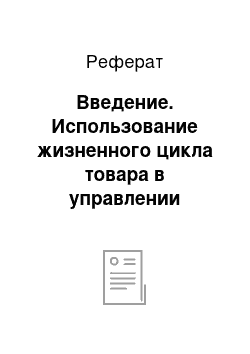 Реферат: Введение. Использование жизненного цикла товара в управлении маркетингом