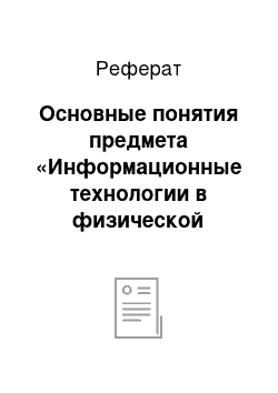 Реферат: Основные понятия предмета «Информационные технологии в физической культуре и спорте»