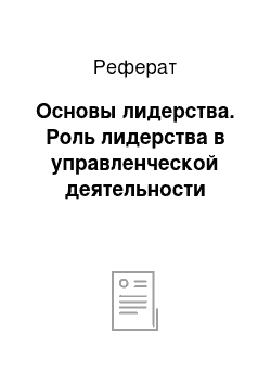 Реферат: Основы лидерства. Роль лидерства в управленческой деятельности