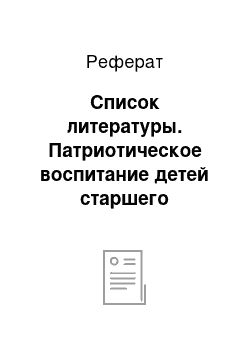 Реферат: Список литературы. Патриотическое воспитание детей старшего дошкольного возраста средствами детской литературы и игровой деятельности