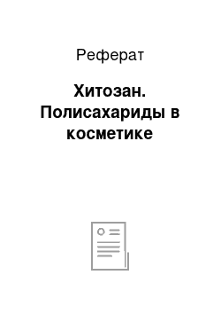 Реферат: Хитозан. Полисахариды в косметике