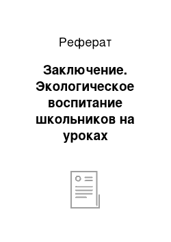 Реферат: Заключение. Экологическое воспитание школьников на уроках физической географии