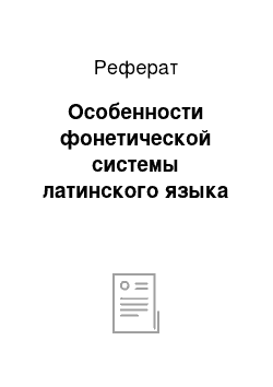 Реферат: Особенности фонетической системы латинского языка