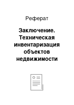 Реферат: Заключение. Техническая инвентаризация объектов недвижимости