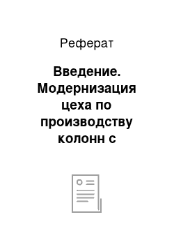 Реферат: Введение. Модернизация цеха по производству колонн с применением бетонов, модифицированных комплексными химическими добавками