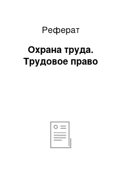 Реферат: Охрана труда. Трудовое право