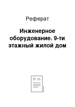 Реферат: Инженерное оборудование. 9-ти этажный жилой дом