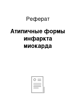 Реферат: Атипичные формы инфаркта миокарда