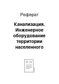 Реферат: Канализация. Инженерное оборудование территории населенного пункта города Барнаул