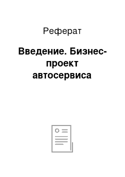 Реферат: Введение. Бизнес-проект автосервиса