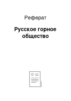 Реферат: Русское горное общество